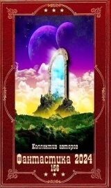 "Фантастика 2024 - 156". Компиляция. Книги 1-21 (СИ) - Белаш Александр Маркович